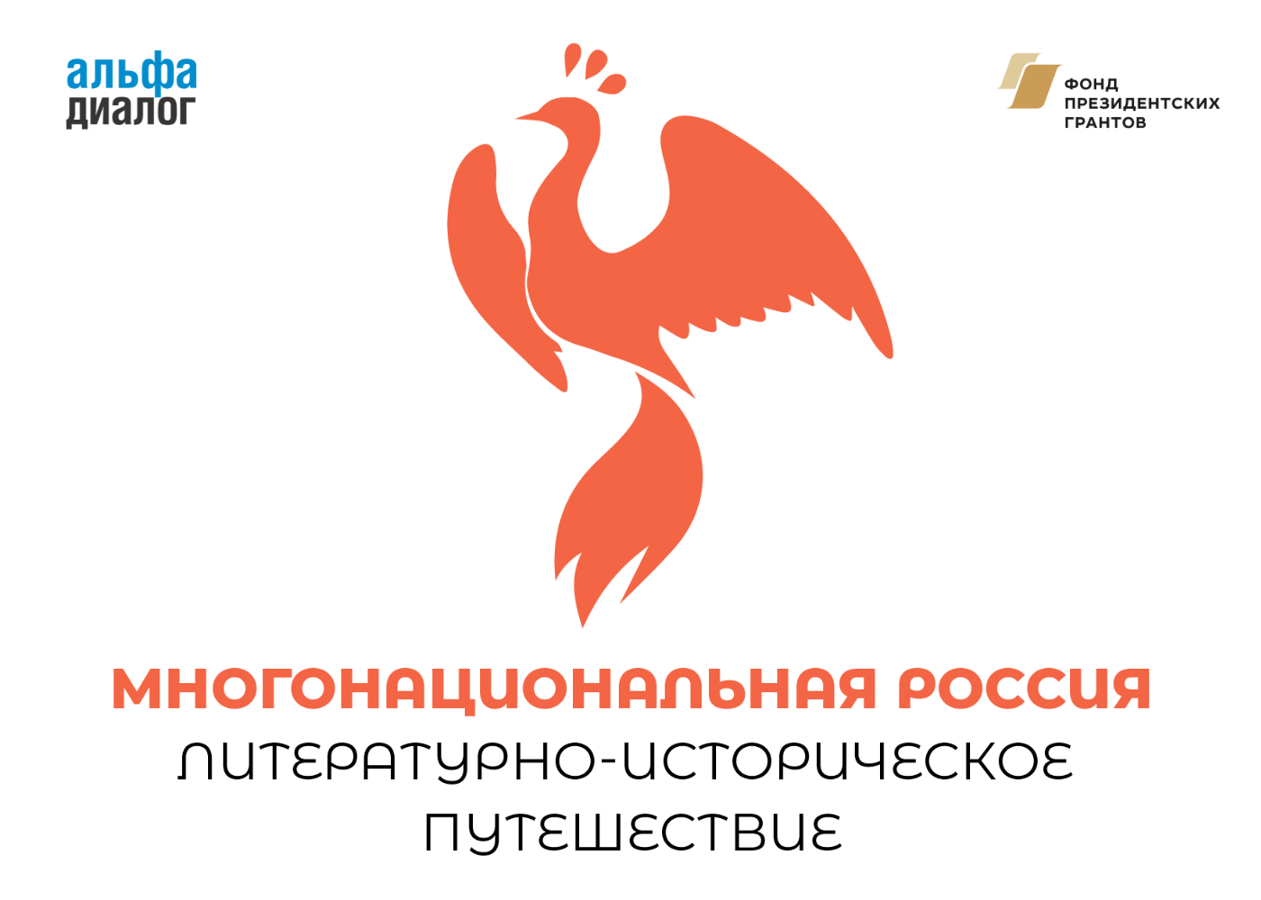 Проект «Многонациональная Россия: литературно-историческое путешествие» —  Управление народного образования Администрации городского округа Дубна  Московской области